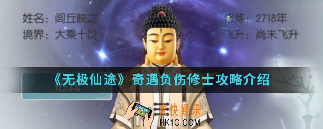 无极仙途奇遇负伤修士任务怎么完成_奇遇负伤修士攻略