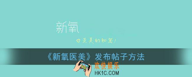 新氧怎么发帖子_新氧医美发布帖子方法