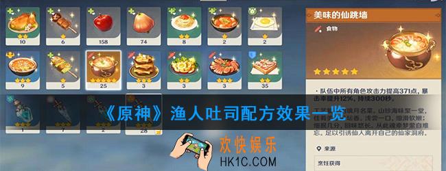 原神渔人吐司怎么做_渔人吐司配方效果一览