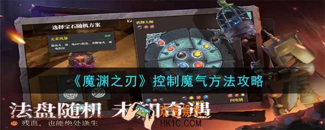 魔渊之刃魔气怎么控制_控制魔气方法攻略