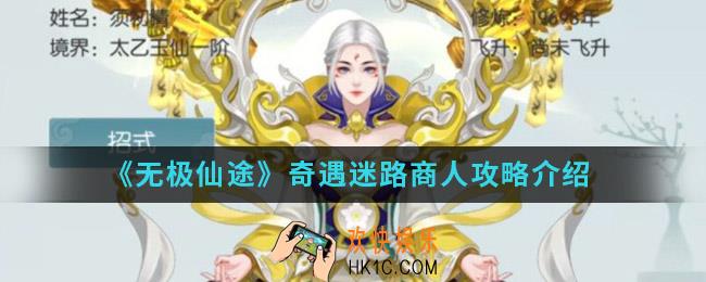 无极仙途奇遇迷路商人任务怎么完成_奇遇迷路商人攻略
