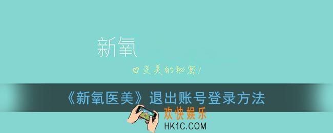 新氧app怎么退出登录_新氧医美退出账号登录方法