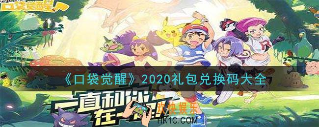 口袋觉醒礼包兑换码哪里领_2020礼包兑换码大全