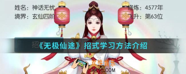 无极仙途招式怎么学_招式学习方法