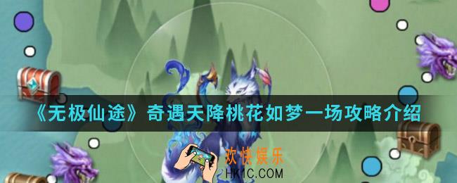 无极仙途奇遇天降桃花如梦一场任务怎么做_奇遇天降桃花如梦一场攻略