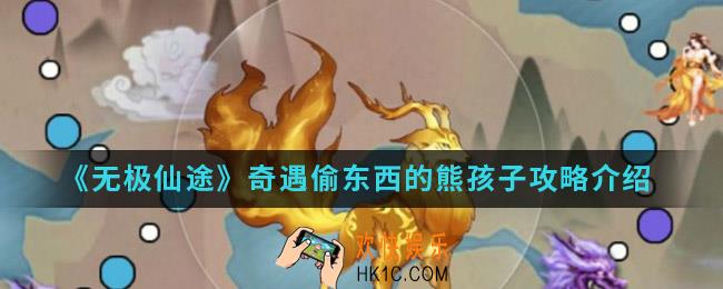 无极仙途奇遇偷东西的熊孩子任务怎么完成_奇遇偷东西的熊孩子攻略