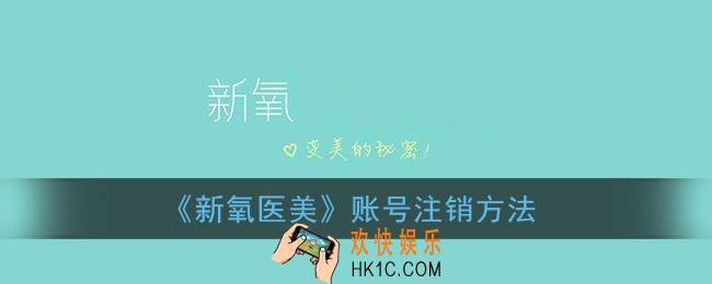 新氧医美怎么注销账号_新氧账号注销方法
