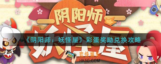 阴阳师妖怪屋彩蛋奖励是什么_彩蛋奖励兑换攻略