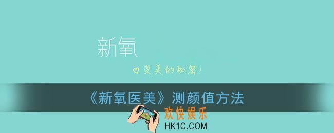 新氧怎么测颜值_新氧医美测颜值方法