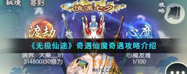 无极仙途奇遇仙魔奇遇任务怎么做_奇遇仙魔奇遇攻略