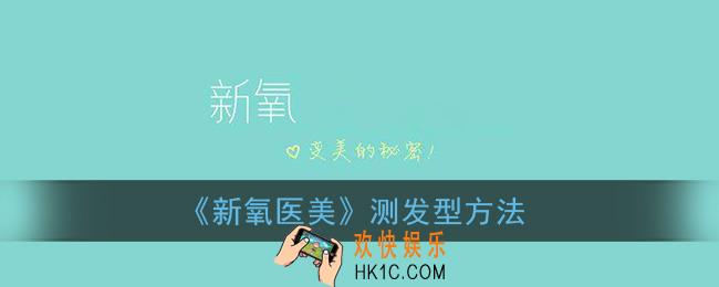新氧怎么测发型_新氧医美测发型方法