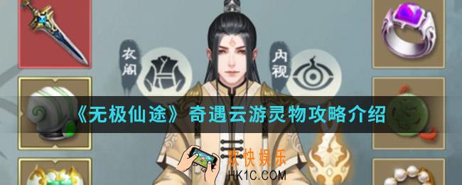 无极仙途奇遇云游灵物任务怎么做_奇遇云游灵物攻略