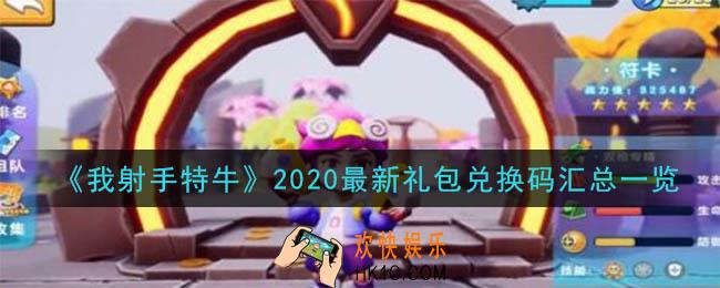 我射手特牛最新礼包兑换码在哪领_2020最新礼包兑换码汇总一览