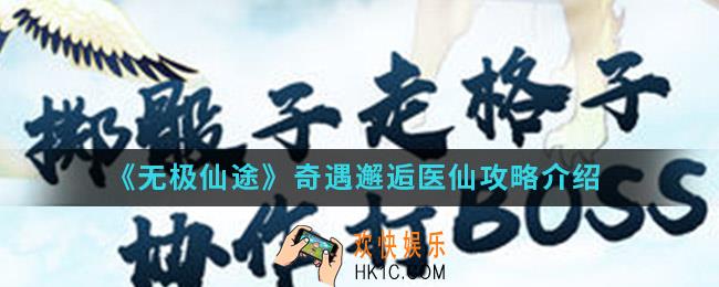 无极仙途奇遇邂逅医仙任务怎么完成_奇遇邂逅医仙攻略