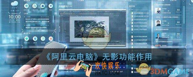 阿里云电脑无影是什么_阿里云电脑功能作用