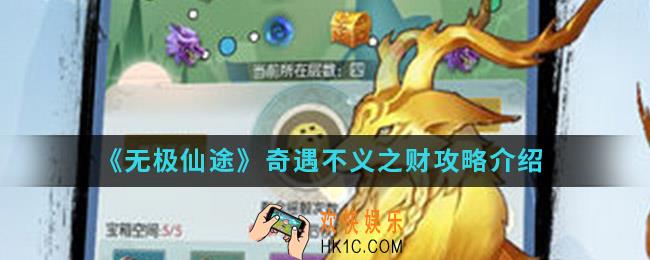 无极仙途奇遇不义之财任务怎么完成_奇遇不义之财攻略