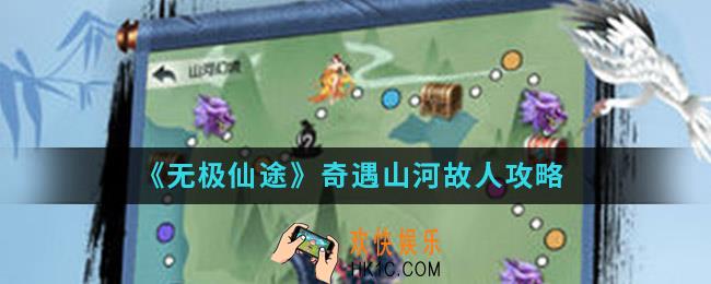无极仙途奇遇山河故人怎么做_奇遇山河故人攻略