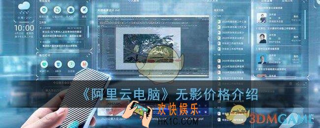 阿里云电脑无影多少钱_阿里云电脑价格介绍