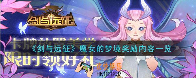剑与远征魔女的梦境奖励有什么_魔女的梦境奖励内容一览