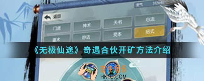 无极仙途奇遇合伙开矿怎么做_奇遇合伙开矿方法