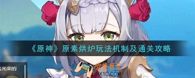 原神原素烘炉怎么玩_原素烘炉玩法机制及通关攻略