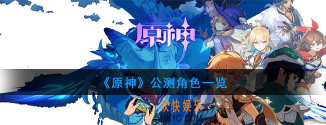 原神公测角色有哪些_公测角色一览