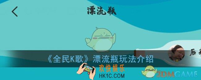 全民k歌漂流瓶怎么玩_漂流瓶玩法介绍