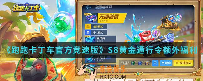 跑跑卡丁车官方竞速版s8通行令升级有哪些福利_S8黄金通行令额外福利