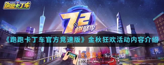 跑跑卡丁车官方竞速版金秋狂欢活动有什么内容_金秋狂欢活动内容