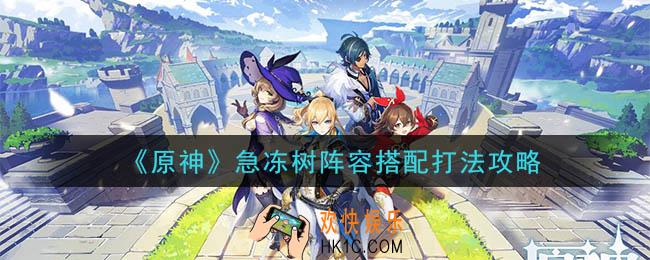 原神急冻树怎么打_急冻树阵容搭配打法攻略