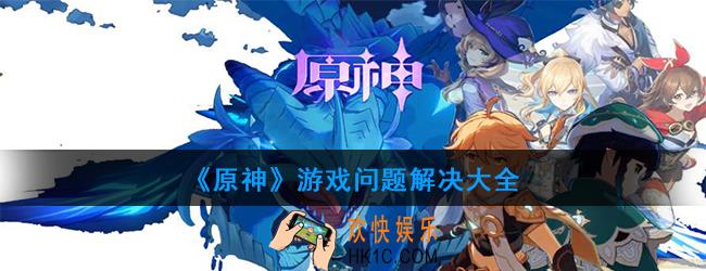 原神玩的时候出现问题怎么办_游戏问题解决大全
