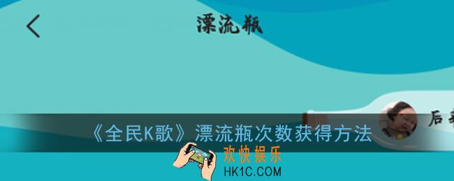 全民k歌漂流瓶怎么增加次数_漂流瓶次数怎么获得