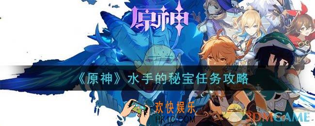 原神水手的秘宝位置在哪里_水手的秘宝任务攻略