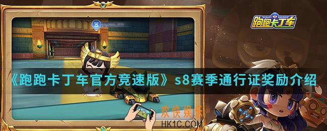 跑跑卡丁车官方竞速版s8赛季通行证奖励是什么_s8赛季通行证奖励