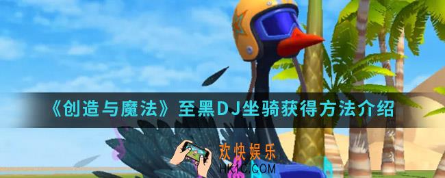 创造与魔法至黑DJ坐骑怎么得_至黑DJ坐骑获得方法