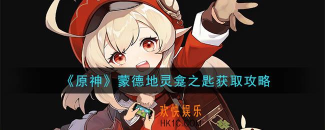 原神蒙德地灵龛之匙怎么获得_蒙德地灵龛之匙获取攻略