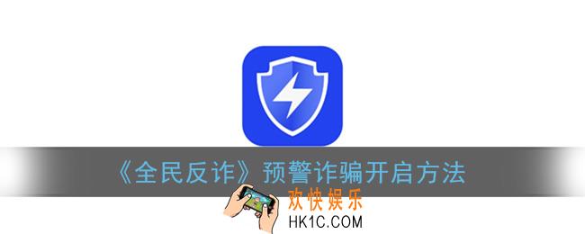 全民反诈怎么开启诈骗预警_预警诈骗开启方法