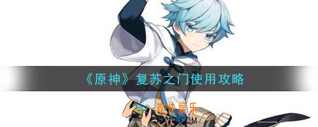 原神复苏之门怎么使用_复苏之门使用攻略