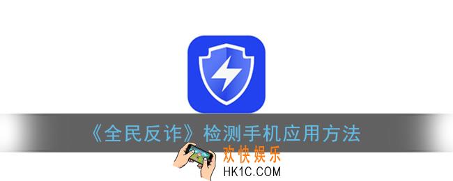全民反诈怎么检测手机软件_检测手机应用方法