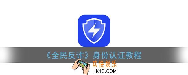 全民反诈怎么实名认证_身份认证教程
