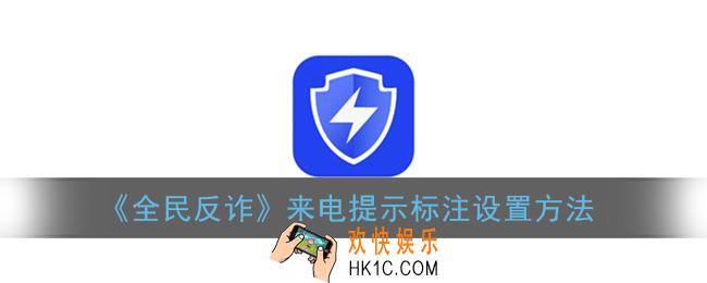 全民反诈怎么开启来电标注提示_来电提示标注设置方法