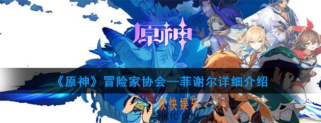原神菲谢尔强度怎么样_菲谢尔详细介绍