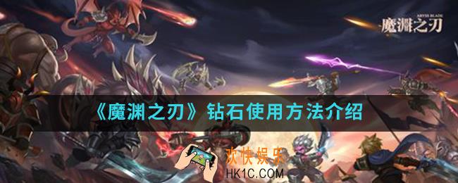 魔渊之刃钻石怎么使用_钻石使用方法