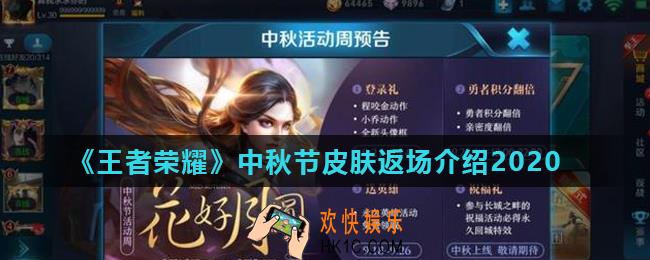 王者荣耀中秋节皮肤返场是谁的_中秋节皮肤返场介绍2020