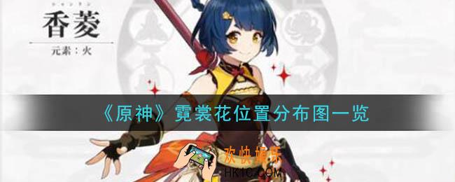 原神霓裳花位置在哪里_霓裳花位置分布图一览