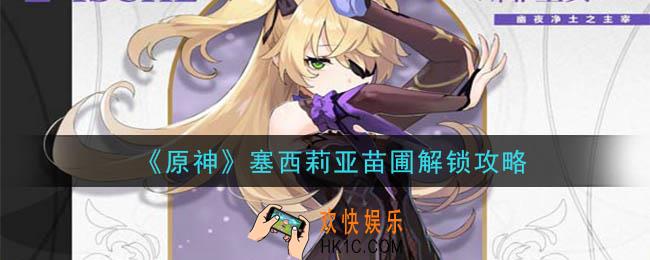 原神塞西莉亚四个小精灵在哪里_塞西莉亚苗圃解锁攻略