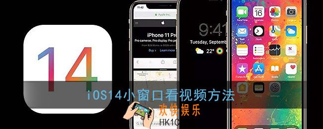 ios14怎么小窗口看视频_小窗口看视频方法