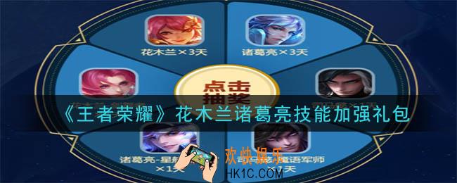 王者荣耀花木兰诸葛亮技能加强礼包领取2020_花木兰诸葛亮技能加强礼包在哪里领取