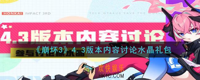 崩坏3手游4.3版本内容讨论水晶礼包领取哪里领_CDK礼包领取地址2020