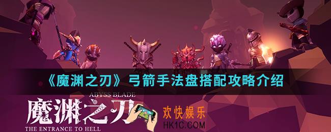 魔渊之刃弓箭手法盘怎么搭配_弓箭手法盘搭配攻略